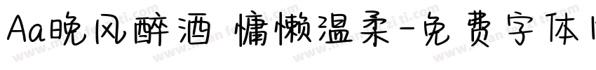 Aa晚风醉酒 慵懒温柔字体转换
